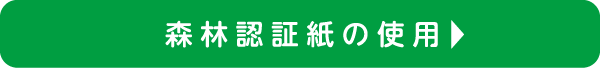 森林認証紙の使用