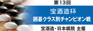 第13回 宝酒造杯 囲碁クラス別チャンピオン戦