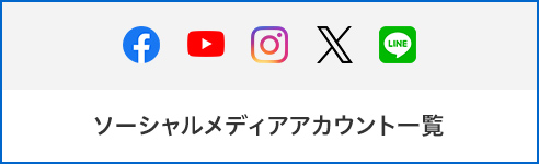 ソーシャルメディアアカウント一覧