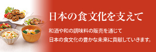 日本の食文化を支えて