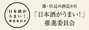 「日本酒がうまい！」推進委員会