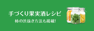 手づくり果実酒レシピ