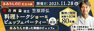 本みりんの日 記念イベント開催！