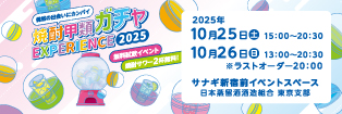 焼酎甲類ガチャEXPERIENCE 2025