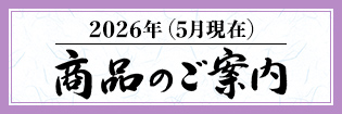 商品のご案内