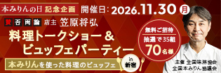 本みりんの日 記念イベント開催!