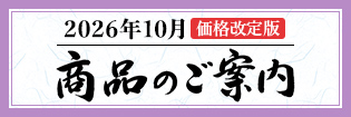 商品のご案内