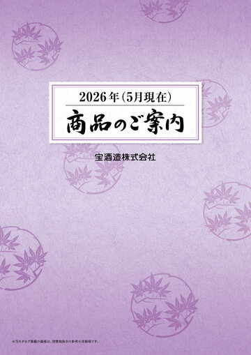 2026年5月 商品のご案内 宝酒造株式会社