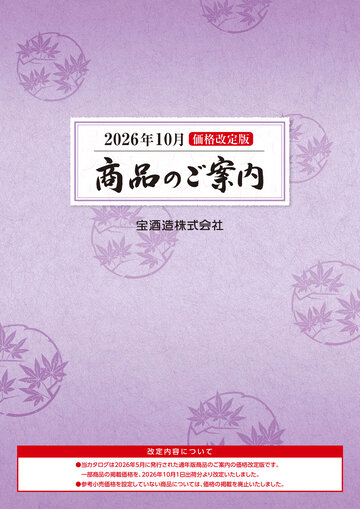 2026年10月 商品のご案内 宝酒造株式会社