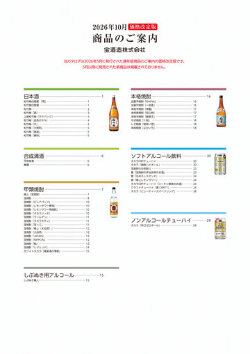 2026年10月 商品のご案内 宝酒造株式会社