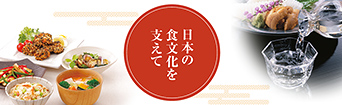 日本の食文化を支えて