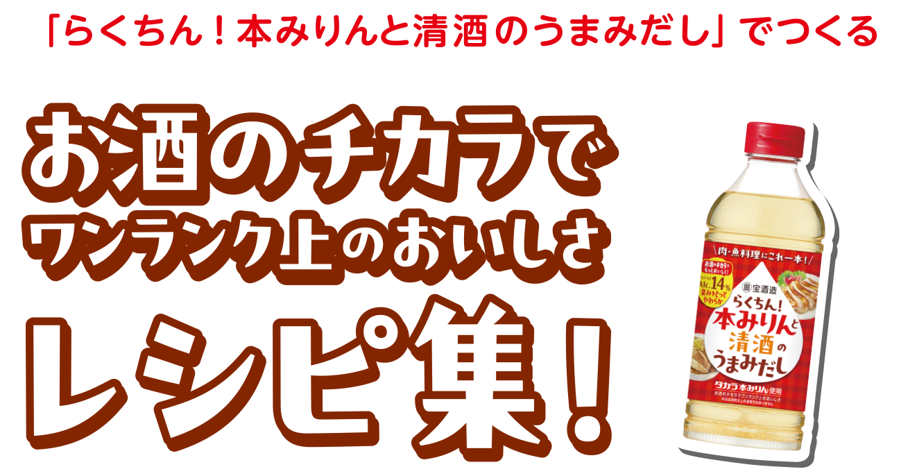 レシピ集 | らくちん！本みりんと清酒のうまみだし | 調味料 | 商品