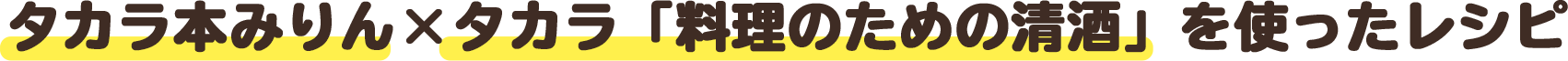 タカラ本みりん×タカラ「料理のための清酒」を使ったレシピ
