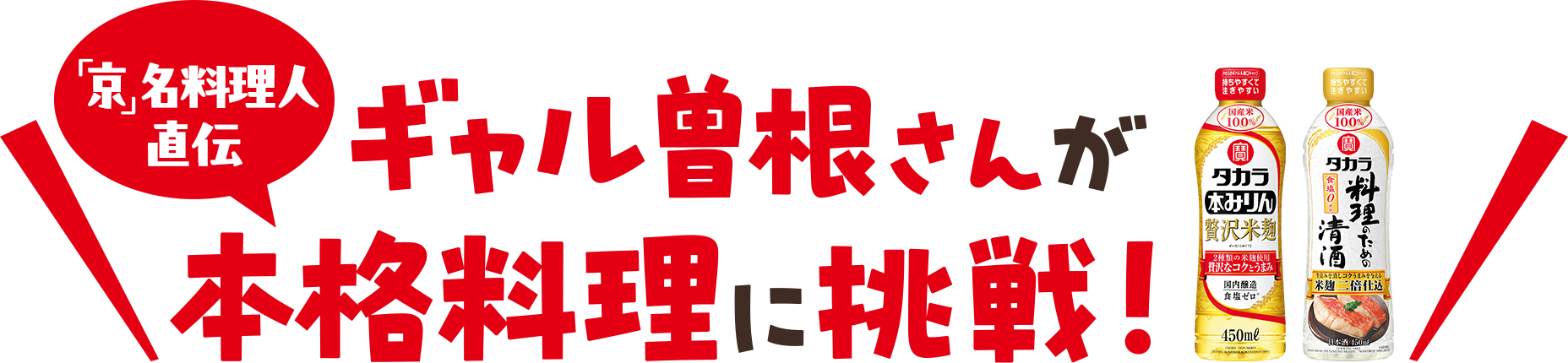 「京」名料理人直伝　ギャル曽根さんが本格料理に挑戦！