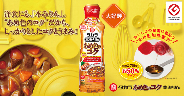 タカラ「あめ色のコク」本みりん | 調味料 | 商品紹介 | 宝酒造株式会社
