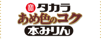 タカラ「あめ色のコク」本みりん