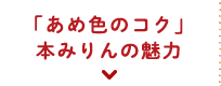 「あめ色のコク」本みりんの魅力