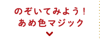 「のぞいてみよう！あめ色マジック」