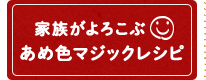 家族がよろこぶ あめ色マジックレシピ