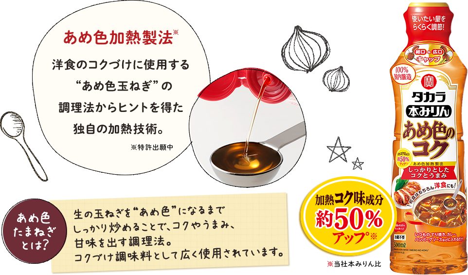 あめ色加熱製法※洋食のコクづけに使用する “あめ色玉ねぎ”の調理法からヒントを得た独自の加熱技術。※特許出願中