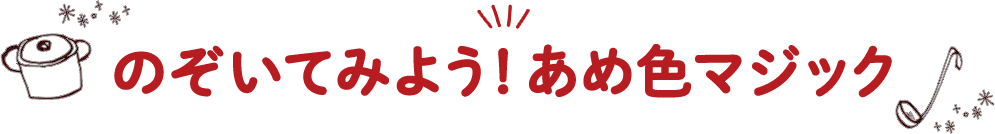 「のぞいてみよう！あめ色マジック」