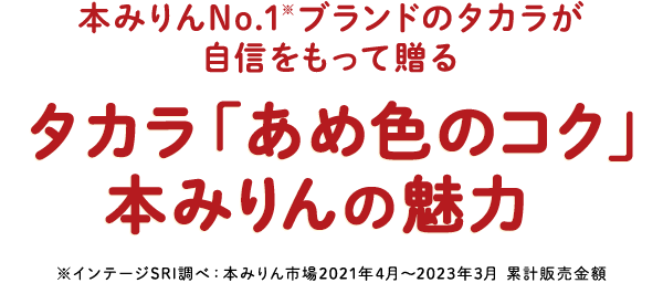 タカラ あめ色のコク 本みりん 調味料 商品紹介 宝酒造株式会社