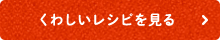 くわしいレシピを見る