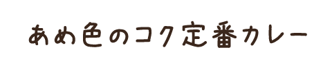 あめ色のコク定番カレー