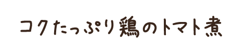 コクたっぷり鶏のトマト煮