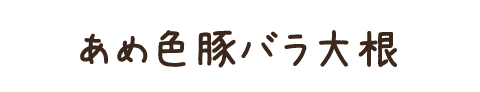 あめ色豚バラ大根