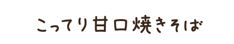 こってり甘口焼きそば