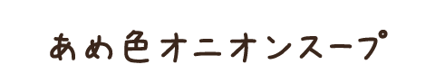 あめ色オニオンスープ