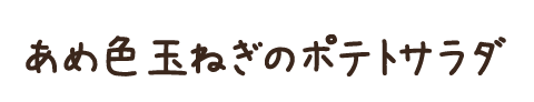 あめ色玉ねぎのポテトサラダ