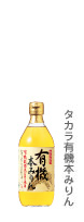 タカラ有機本みりん 500ml