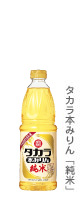 タカラ本みりん「純米」 1lペット
