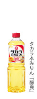 タカラ本みりん「醇良」 1lペット