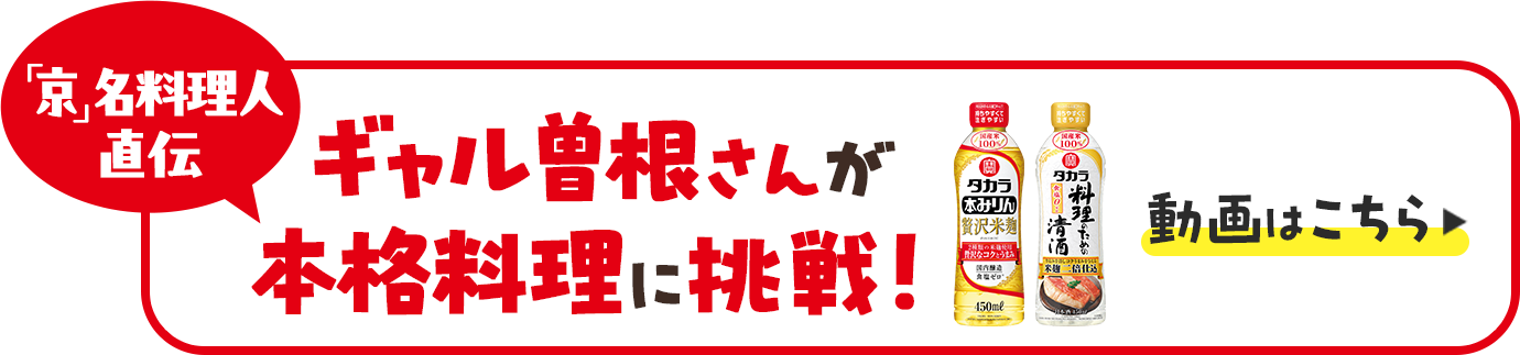 「京」名料理人直伝　ギャル曽根さんが本格料理に挑戦！