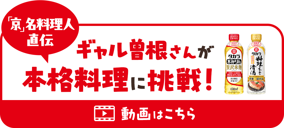 みりんページ タカラ本みりん | 調味料 | 商品紹介 | 宝酒造株式会社