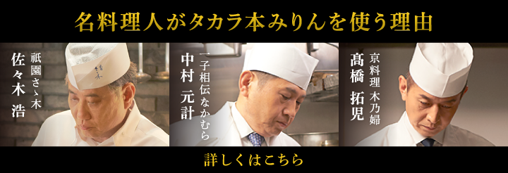 タカラ本みりん | 調味料 | 商品紹介 | 宝酒造株式会社