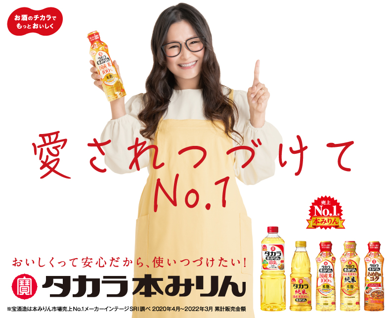 タカラ本みりん | 調味料 | 商品紹介 | 宝酒造株式会社
