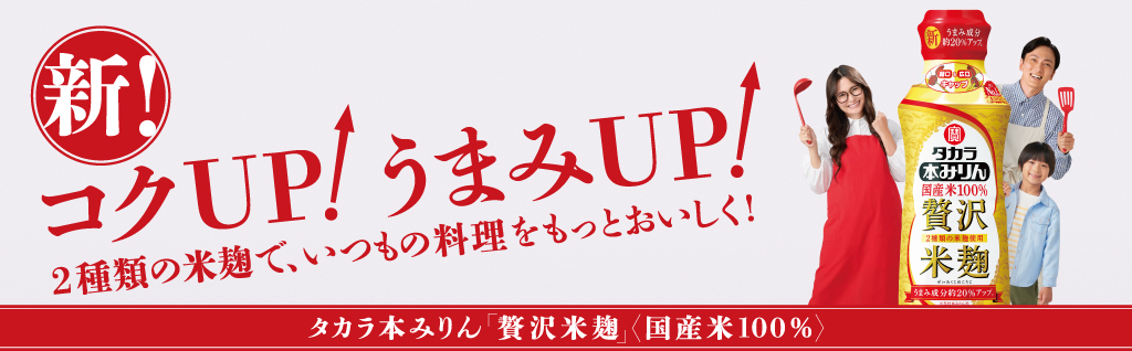 新！コクUP！うまみUP！2種類の米麹で、いつもの料理をもっとおいしく！　タカラ本みりん「贅沢米麹」〈国産米100％〉