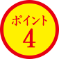 ポイント 4