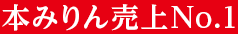 本みりん売上No.1