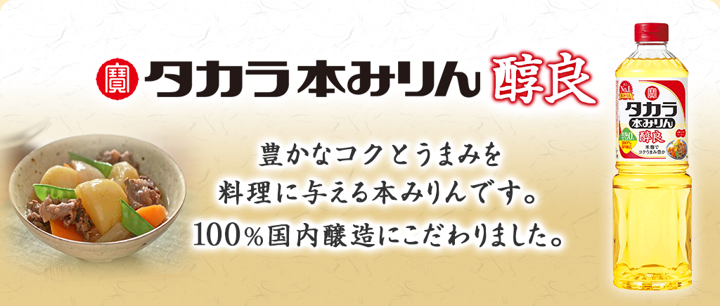 タカラ本みりん「醇良」