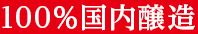 国産米100％国内醸造