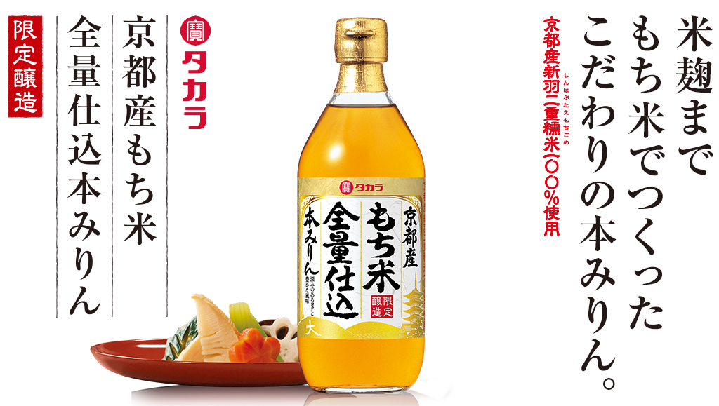 タカラ 京都産もち米全量仕込本みりん 調味料 商品紹介 宝酒造株式会社