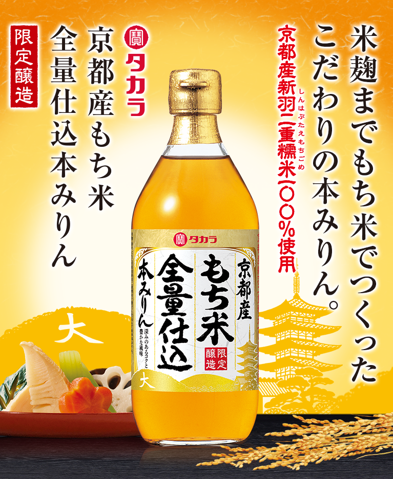  タカラ「京都産もち米全量仕込本みりん」