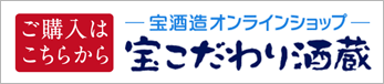 ご購入はこちらから　―宝酒造オンラインショップ― 宝こだわり酒蔵