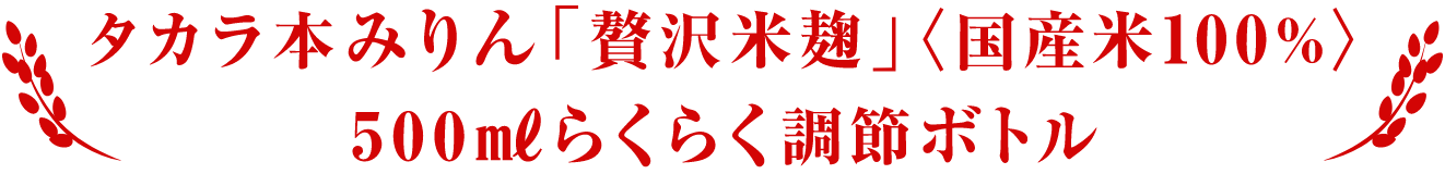 タカラ本みりん「贅沢米麹」＜国産米100%＞ 500MLらくらく調節ボトル