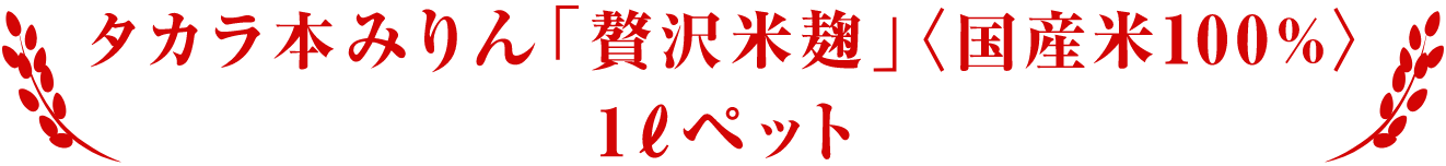 タカラ本みりん「贅沢米麹」＜国産米100%＞ 1Lペット